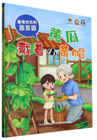 【新品促销】（精装绘本）围裙奶奶的蔬菜园-黄瓜带着小黄帽