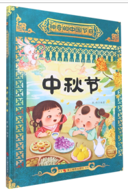 【新品促销】（精装绘本）神奇的中国节日-中秋节