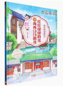 【新品促销】（精装绘本）神奇的中国房子-红红绿绿的我喝青青白白的我