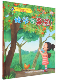 【新品促销】（精装绘本）写给孩子的第一部生态园-姥爷的果园