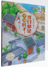 【新品促销】（精装绘本）神奇的中国房子-我们都是中国房子！