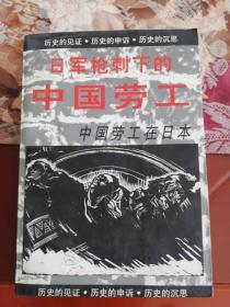 日军枪刺下的中国劳工——中国劳工在日本