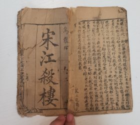 木刻唱本《宋江杀楼》（不缺页，有缺字）