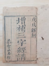 增补三字经讲