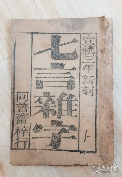 七言杂字（宣统三年）