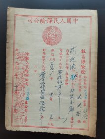 1951年中国人民保险公司牲畜保险证（即墨驴）