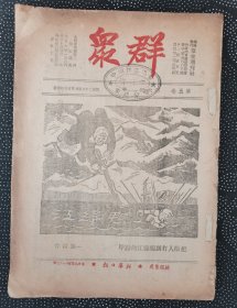 民国29年《群众周刊》（红色收藏：我党在国统区发行的唯一刊物）