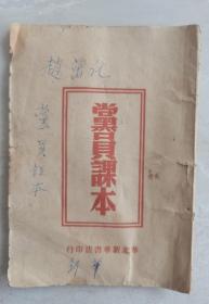 1949年1月边区土纸本《党员课本》