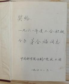 1962年中国科学院印刷厂纪念册