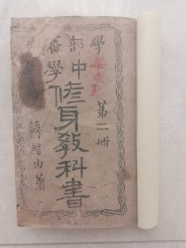 光绪33年木刻本《中学修身教科书》第二册