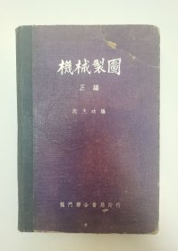 机械制图（1951年3月初版3000册）