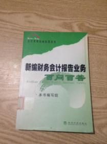 新编财务会计报告业务百问百答---[ID:140039][%#136D3%#]