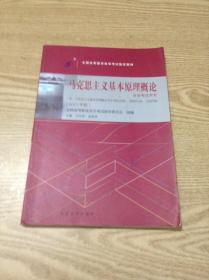 马克思主义基本原理概论自学考试用书.2015年版---[ID:141341][%#137B6%#]