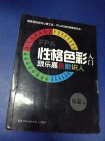 FPA性格色彩入门：跟乐嘉色眼识人