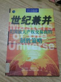 世纪兼并.美国最大产权交易商的制胜策略---[ID:141016][%#137B5%#]