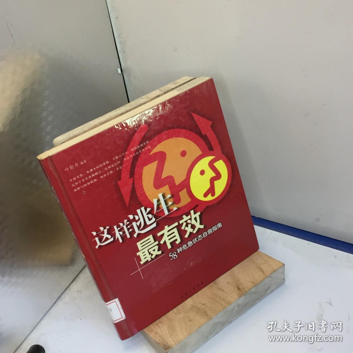 这样逃生最有效.58种危急状态自救指南---[ID:71292][%#314E5%#]