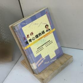 王老师高考心理热线.高考心理调节实用指南