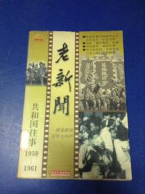 老新闻:百年老新闻系列丛书.共和国往事卷.1959-1961