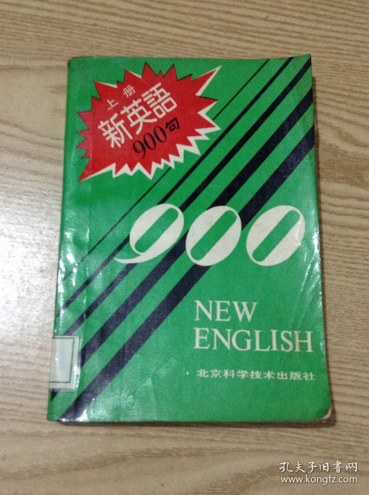 新英语900句.上---[ID:126171][%#129B2%#]