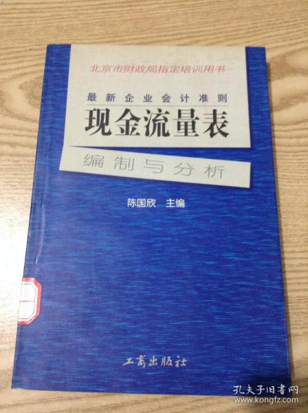 最新企业会计准则:现金流量表—编制与分析