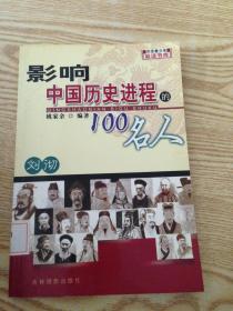 影响中国历史进程的100人.十五.刘彻---[ID:151718][%#120B4%#]