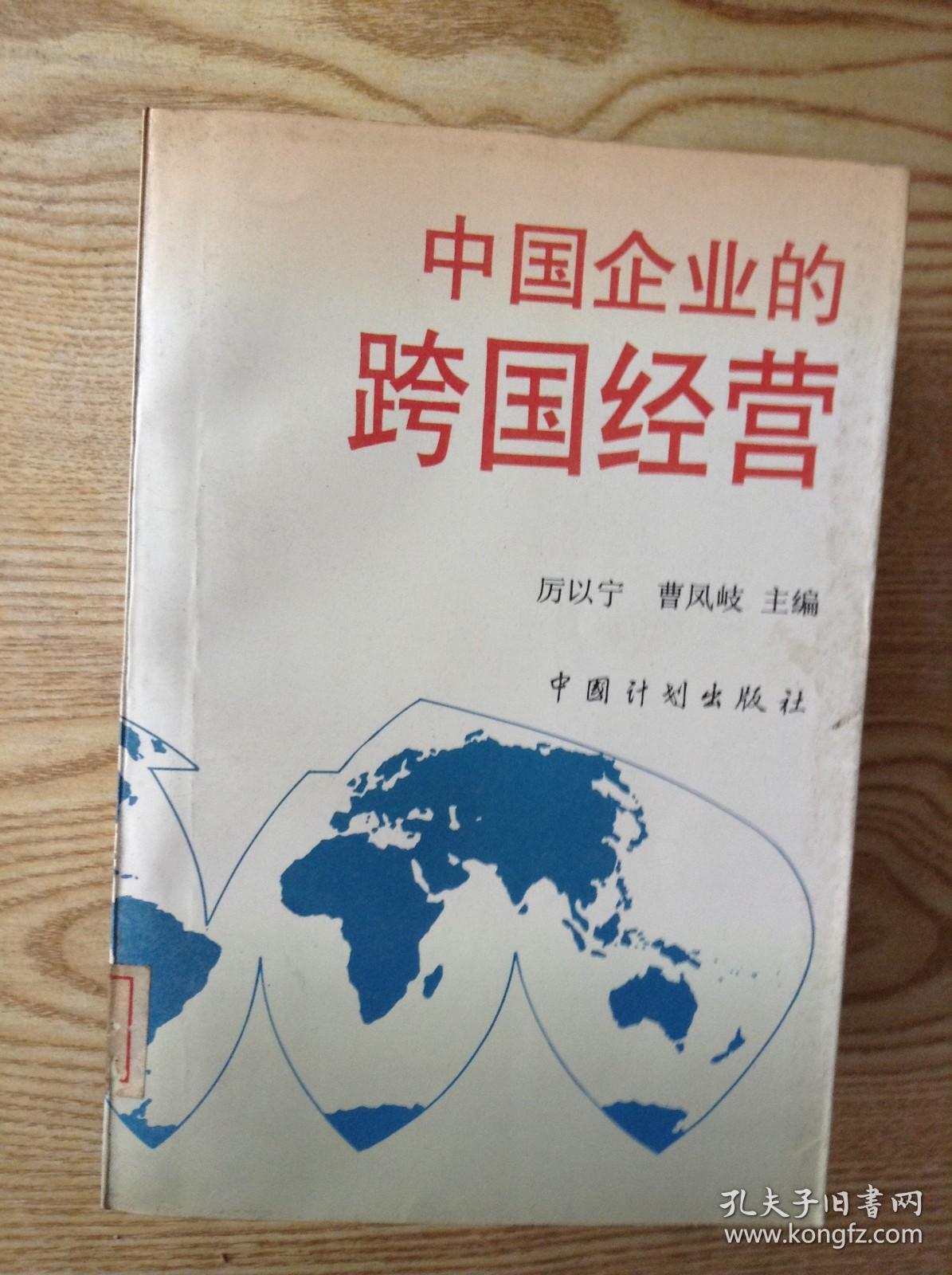 中国企业的跨国经营---[ID:144486][%#111E6%#]