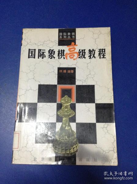 国际象棋高级教程---[ID:124555][%#132F5%#]