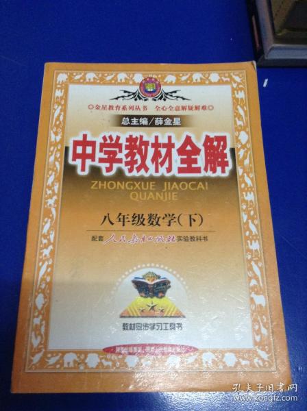 中学教材全解：8年级数学（下）（人教实验版）