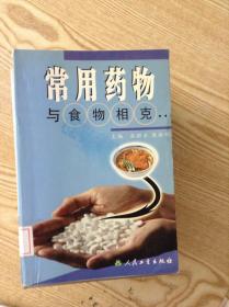 常用药物与食物相克