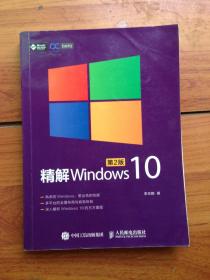 精解Windows 10（第2版）