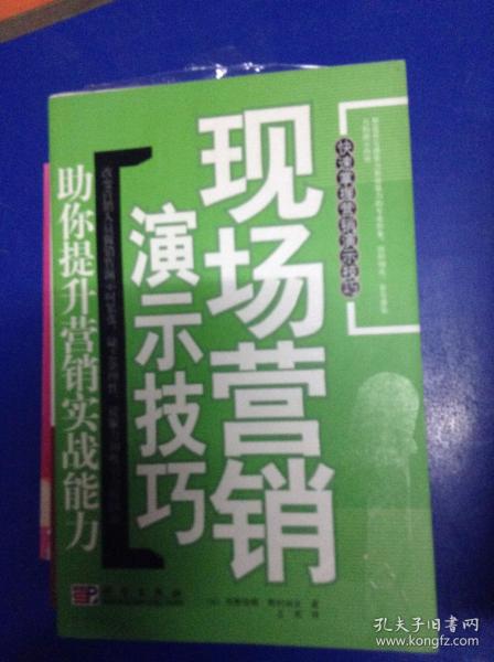 现场营销演示技巧