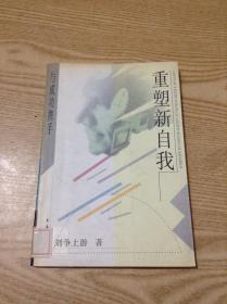 重塑新自我---[ID:136611][%#135B6%#]