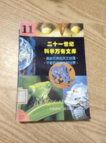 二十一世纪科学万有文库.11---[ID:141038][%#137B5%#]