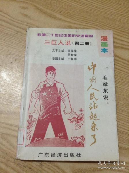 影响二十世纪中国历史进程的三巨人说.第二册.毛泽东说:中国人民站起来了.漫画本---[ID:135286][%#134C2%#]