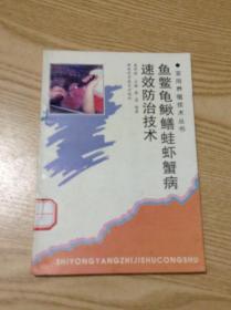 鱼鳖龟鳅鳝蛙虾蟹蚌病速效防治技术---[ID:126395][%#129B5%#]