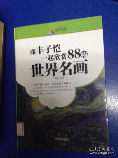 跟丰子恺一起欣赏88幅世界名画---[ID:109852][%#128C1%#]