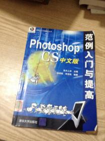 Photoshop CS中文版范例入门与提高