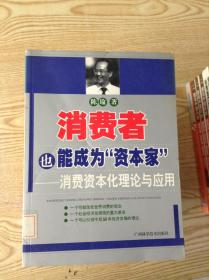 消费者也能成为资本家-消费资本化理论与应用