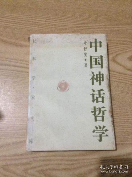 中国神话哲学