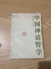 中国神话哲学