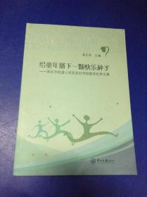 給童年播下一顆快樂種子.深圳市桃源小學(xué)及友好學(xué)校教師優(yōu)秀文集---[ID:119743][%#128F5%#]