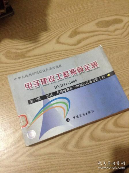 电子建设工程预算定额（第1册）：雷达、有线电视及专用通信设备安装工程