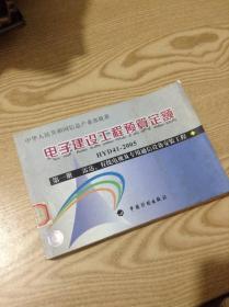 电子建设工程预算定额（第1册）：雷达、有线电视及专用通信设备安装工程