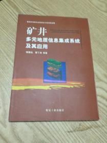 矿井多元地质信息集成系统及其应用---[ID:140576][%#137A2%#]