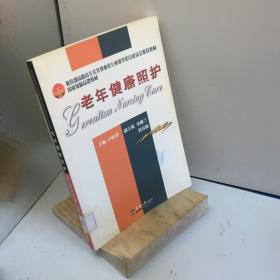 老年健康照護(hù)