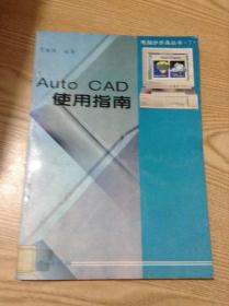 Auto CAD使用指南