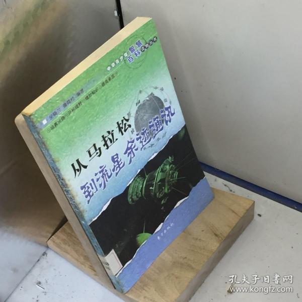 从马拉松到流星余迹通讯——中华青少年智慧百科读物丛书