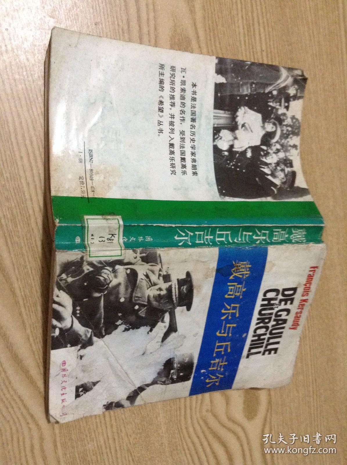 戴高乐与丘吉尔---[ID:131045][%#132B4%#]