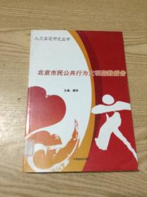 北京市民公共行為文明指數(shù)報(bào)告---[ID:135157][%#134C1%#]