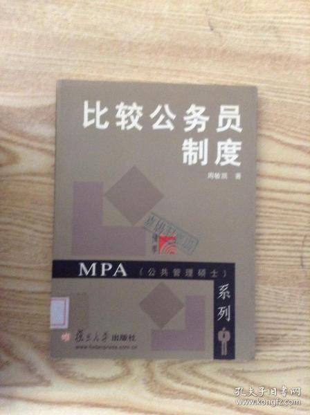 MPA公共管理硕士系列：比较公务员制度